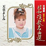 天童よしみ/天童節 昭和演歌名曲選 第十三集