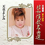 天童よしみ/天童節 昭和演歌名曲選 第十四集