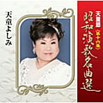 天童よしみ/天童節 昭和演歌名曲選 第十六集