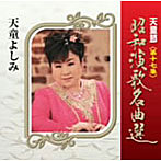 天童よしみ/天童節 昭和演歌名曲選 第十七集