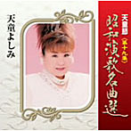 天童よしみ/天童節 昭和演歌名曲選 第十九集