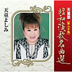 天童よしみ/天童節 昭和演歌名曲選 第二十集