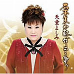 天童よしみ/天童よしみ 石本美由起作品を歌う