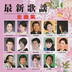 最新歌謡全曲集