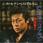 半田浩二/半田浩二ゴールデンベストアルバム