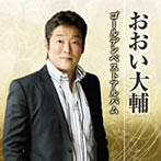 おおい大輔/おおい大輔ベストアルバム