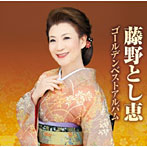 藤野とし恵/藤野とし恵ゴールデンベストアルバム