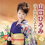山口ひろみ/山口ひろみゴールデンベストアルバム