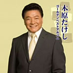 木原たけし/木原たけしゴールデンベストアルバム
