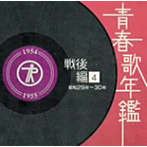 青春歌年鑑[戦前編]（4）昭和29年・30年（1954〜55年）