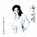 ちあきなおみ/女の心情