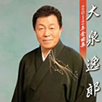 大泉逸郎/大泉逸郎2012年全曲集