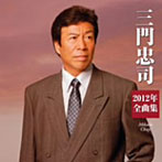 三門忠司/三門忠司2012年全曲集