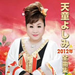 天童よしみ/天童よしみ2012年全曲集