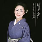 石川さゆり/石川さゆり2012年全曲集