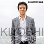 前川清/前川清2012年全曲集