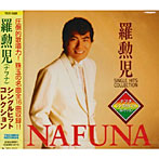 羅勲児/羅勲児シングルヒットコレクション