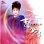 天童よしみ/きらめき
