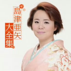 島津亜矢/島津亜矢大全集