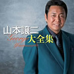 山本譲二/山本譲二大全集