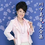 川中美幸/川中美幸大全集