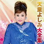 天童よしみ/天童よしみ大全集