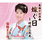 菊地まどか/長編歌謡浪曲 嫁ぐ日