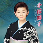 小桜舞子/小桜舞子ゴールデンベストアルバム