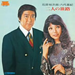 石原裕次郎/八代亜紀/二人の旅路
