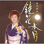 島津亜矢/鏡化水月