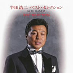 半田浩二/半田浩二ベスト・ヒット2008