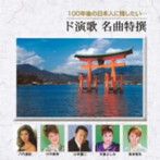 100年後の日本人に残したい・・・ド演歌名曲特撰