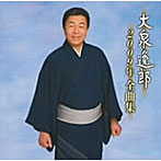 大泉逸郎/大泉逸郎2009年全曲集
