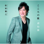 松原健之/こころの歌 訪ね旅