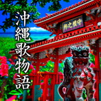 沖縄歌物語