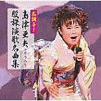 島津亜矢/名調子！島津亜矢セリフ入り股旅名曲集