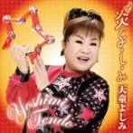 天童よしみ/炎のよ・し・み