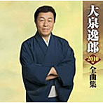 大泉逸郎/大泉逸郎2010年全曲集