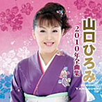 山口ひろみ/山口ひろみ2010年全曲集