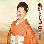 藤野とし恵/藤野とし恵2010年全曲集