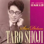 東海林太郎/スター☆デラックス 東海林太郎