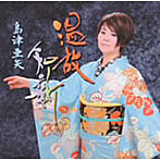 島津亜矢/温故知新