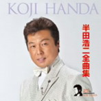 半田浩二/半田浩二全曲集