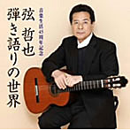 弦哲也/音楽生活45周年記念 弦哲也〜弾き語りの世界〜