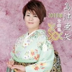 島津亜矢/島津亜矢2013年全曲集