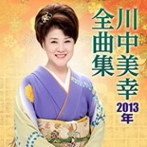 川中美幸/川中美幸2013年全曲集