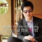 清水博正/清水博正ベストアルバム