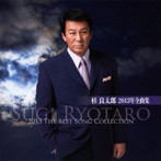 杉良太郎/杉良太郎2013年全曲集