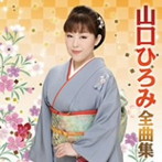 山口ひろみ/山口ひろみ全曲集