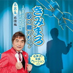 きみまろ 歌の贈りもの！〜綾小路きみまろのヒット歌謡・名曲集 第8集（旅情編）
